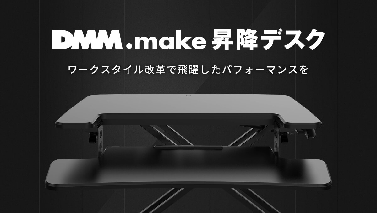 DMM.make 卓上昇降デスク ワークスタイル改革で飛躍したパフォーマンスを