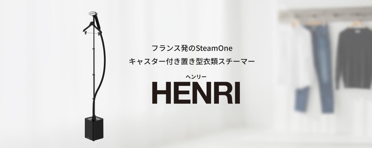 フランス発のSteamOne キャスター付き置き型衣類スチーマー HENRI