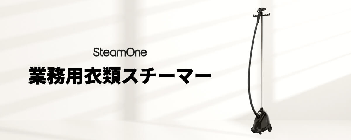 SteamOne 業務用衣類スチーマー